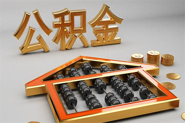 青海公积金怎么领取流程（如何领取住房公积金钱）