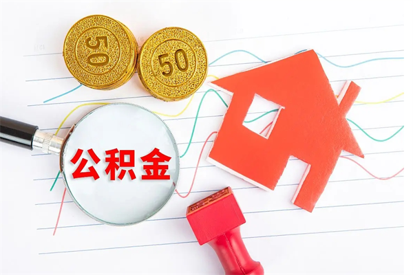 青海公积金怎么领取流程（领取公积金的办法）