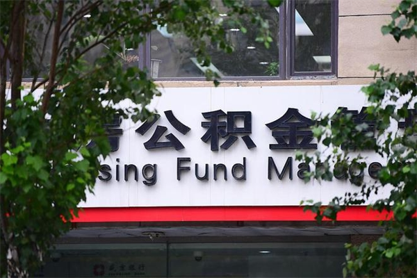 青海公积金提取流程（公积金提取办理流程）