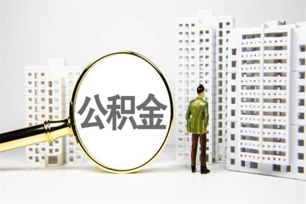 青海2024公积金提取新规（住房公积金提取2021）