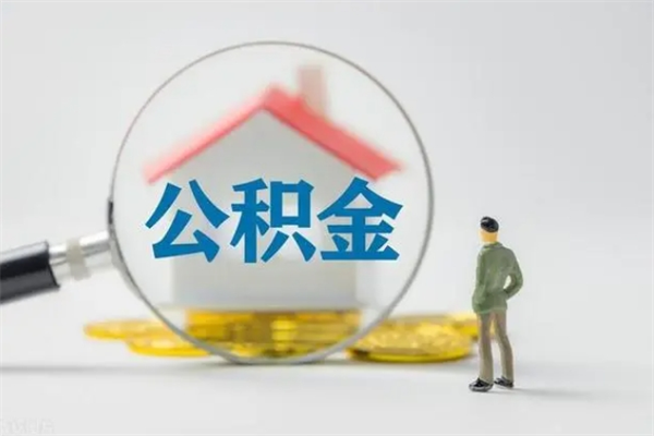 青海单身怎么提取公积金（单身提取住房公积金）