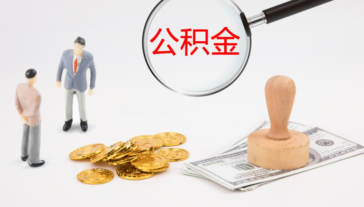 青海公积金一次性提取（公积金一次性提取办法）