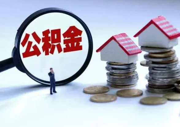 青海公积金急用钱怎么提取（有急用怎么取公积金）
